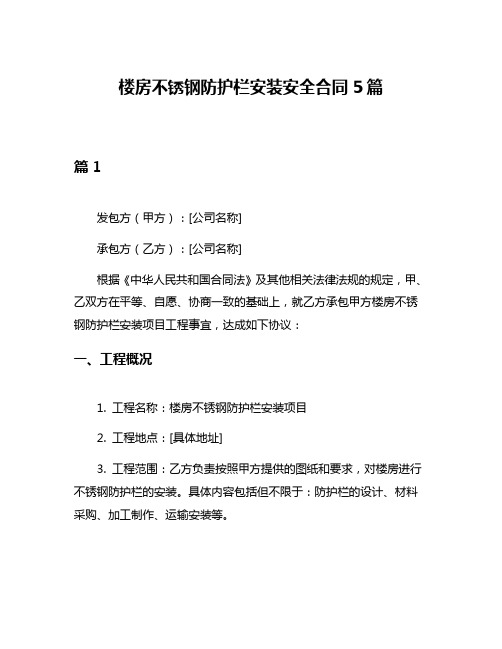 楼房不锈钢防护栏安装安全合同5篇