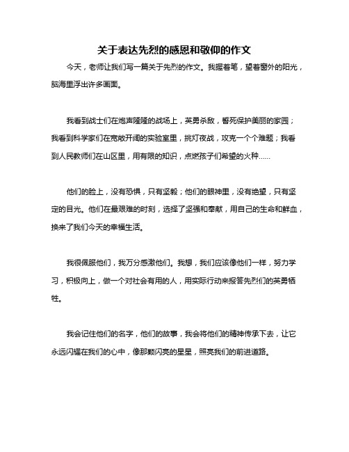 关于表达先烈的感恩和敬仰的作文