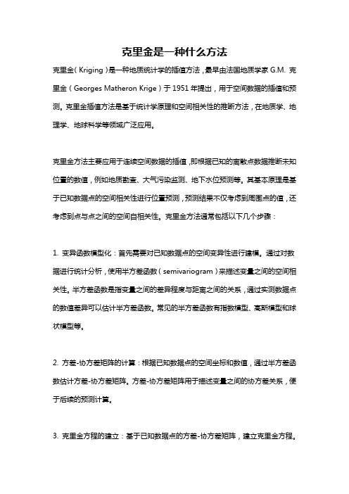 克里金是一种什么方法