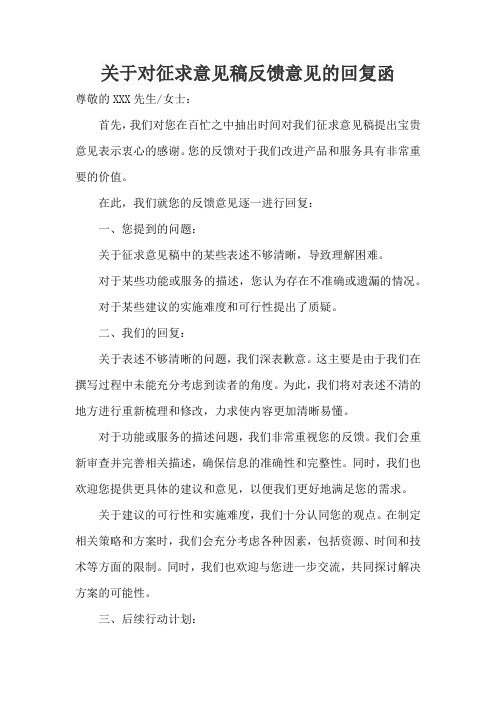 关于对征求意见稿反馈意见的回复函