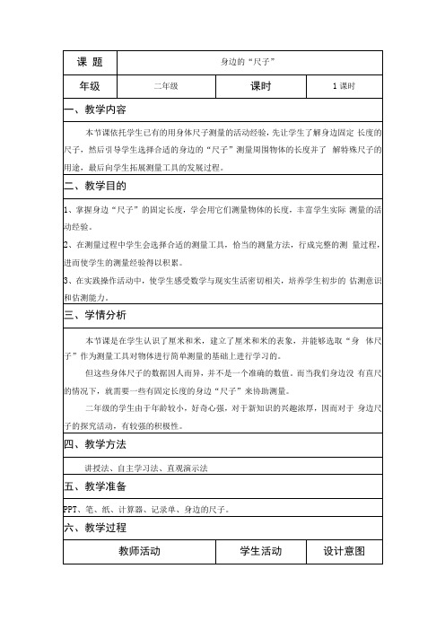 二年级综合实践活动课教学案例《身边的“尺子”》