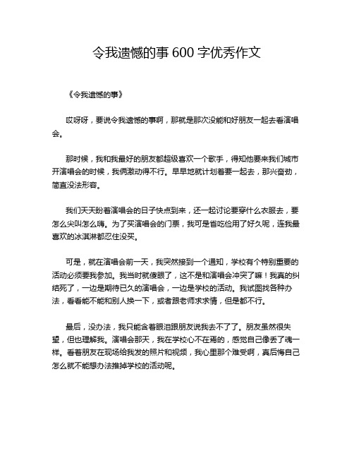 令我遗憾的事600字优秀作文