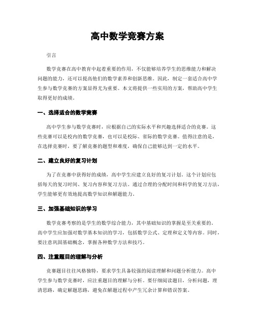 高中数学竞赛方案