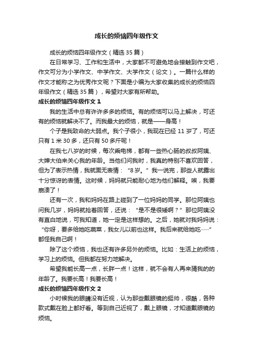 成长的烦恼四年级作文（精选35篇）