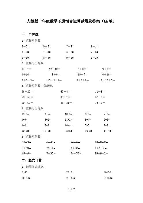 人教版一年级数学下册混合运算试卷及答案(A4版)