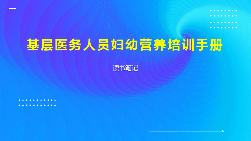 基层医务人员妇幼营养培训手册