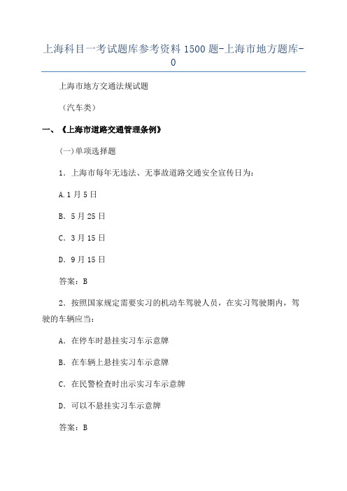 上海科目一考试题库参考资料1500题-上海市地方题库-0