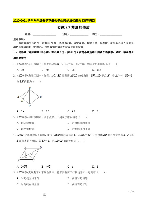 专题9.7菱形的性质-2020-2021学年八年级数学下册尖子生同步培优题典(原卷版)【苏科版】