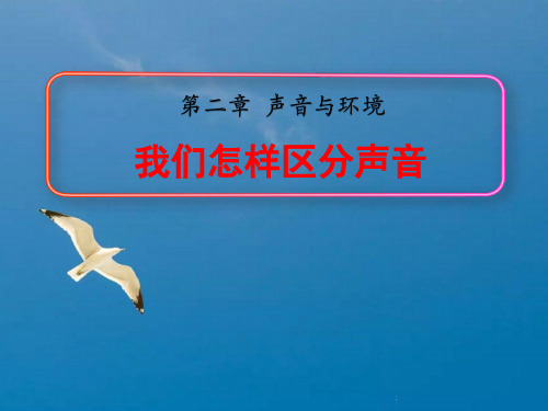 2019年沪粤版物理八年级上第二章2.2 我们怎样区分声音(28张)ppt课件