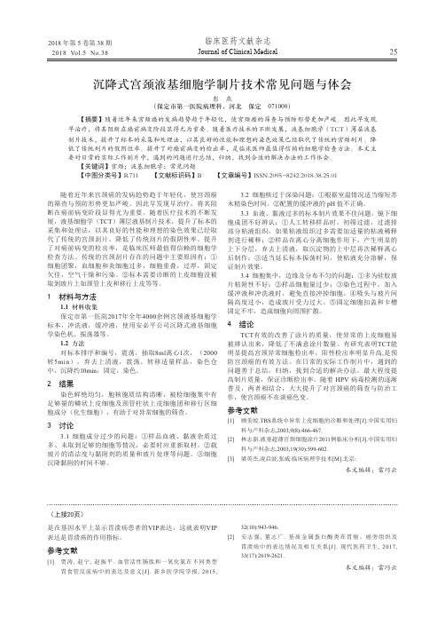 沉降式宫颈液基细胞学制片技术常见问题与体会