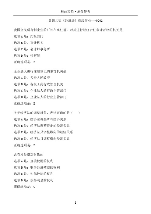 奥鹏北交作业《经济法》在线作业一-0002满分参考