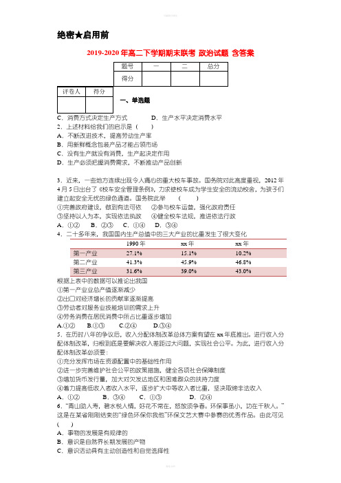 2019-2020年高二下学期期末联考 政治试题 含答案