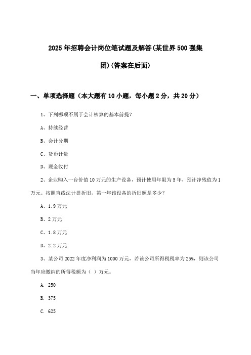 会计岗位招聘笔试题及解答(某世界500强集团)2025年