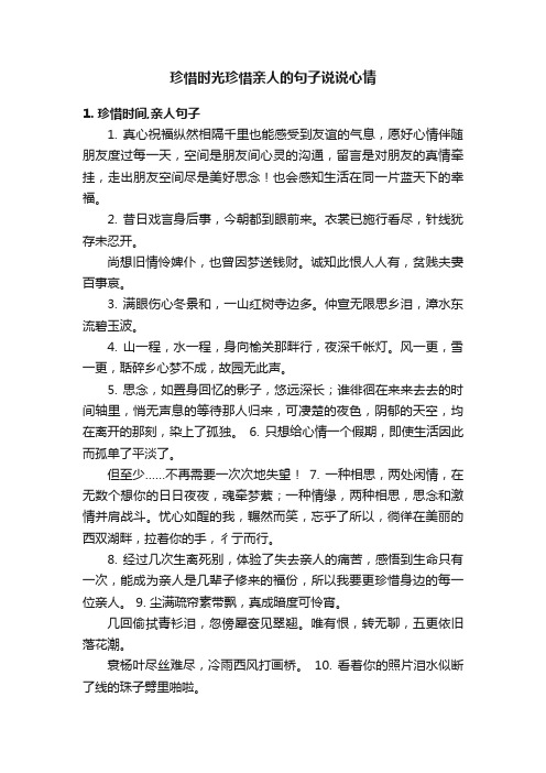 珍惜时光珍惜亲人的句子说说心情