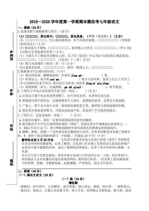 2019-2020学年度第一学期期末模拟考七年级语文