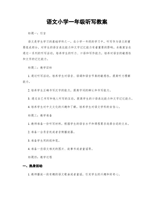 语文小学一年级听写教案