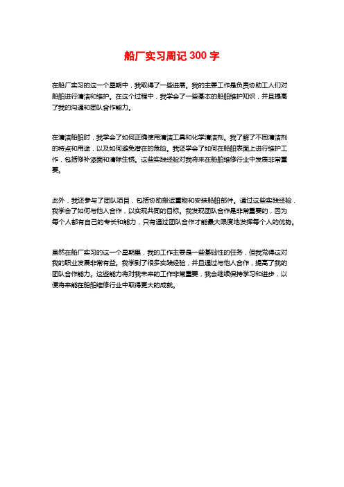 船厂实习周记300字