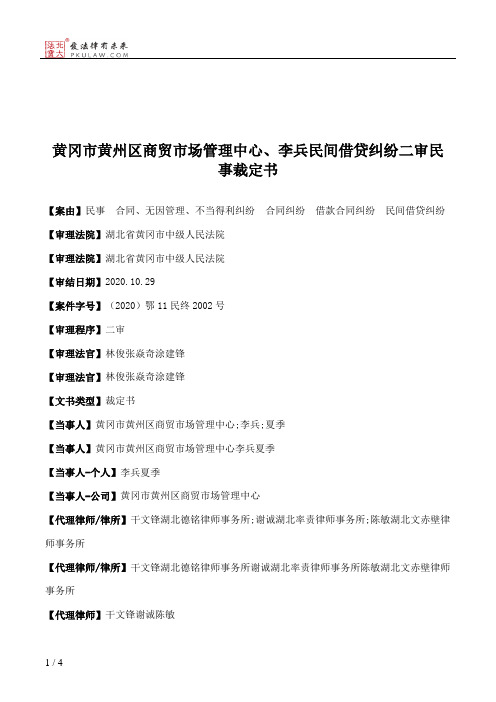 黄冈市黄州区商贸市场管理中心、李兵民间借贷纠纷二审民事裁定书