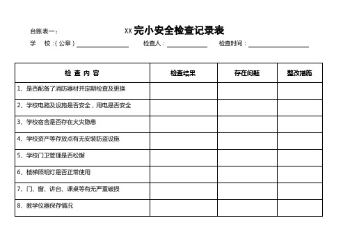 XX小学安全工作台帐[1]