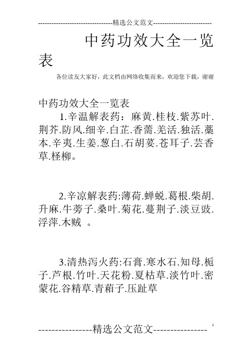 中药功效大全一览表