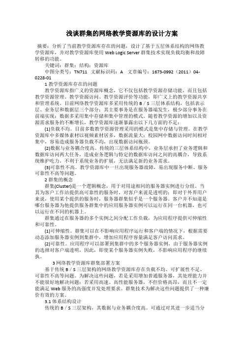 浅谈群集的网络教学资源库的设计方案