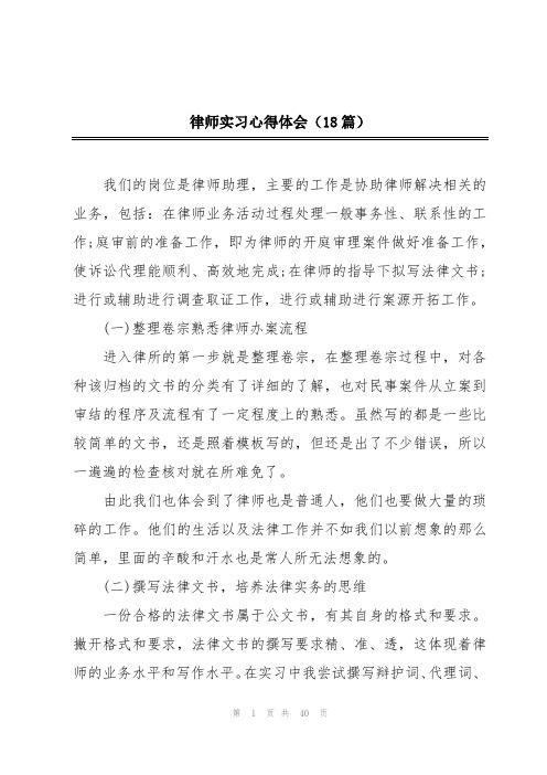 律师实习心得体会(18篇)