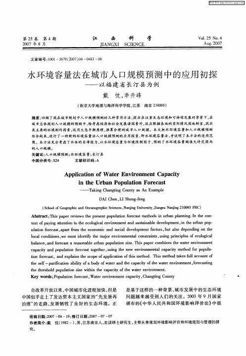 水环境容量法在城市人口规模预测中的应用初探——以福建省长汀县为例