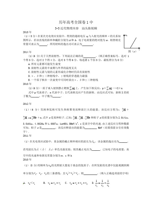 历年高考物理全国卷1中3-5近代物理内容