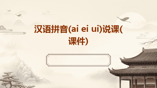 汉语拼音(ai+ei+ui)说课(课件)