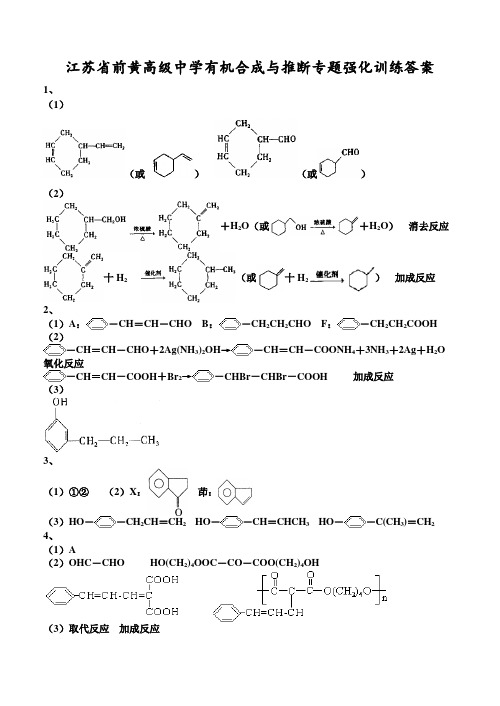 高一化学-江苏省前黄高级中学有机合成与推断专题强化训练答案 最新