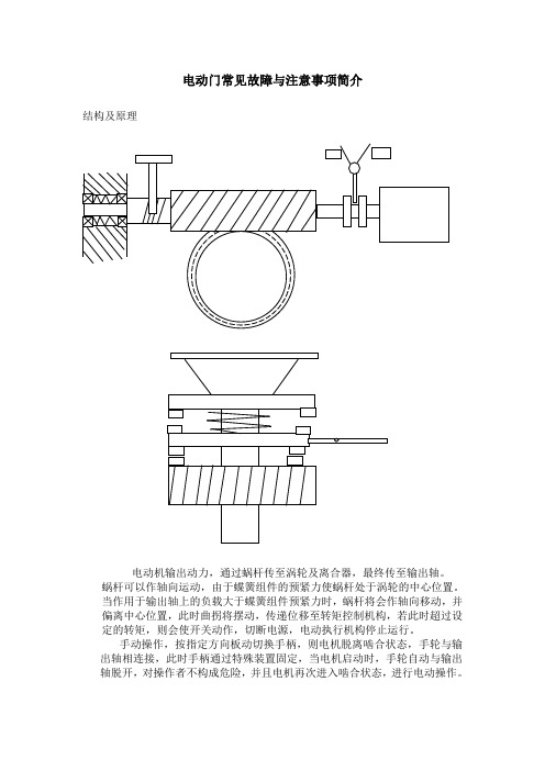 电动门原理、结构、操作及试验方法