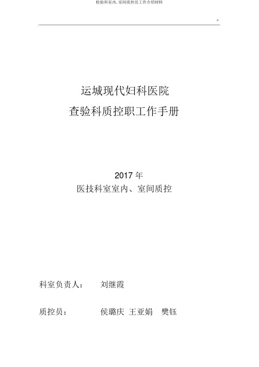 检验科室内,室间质控员工作介绍材料