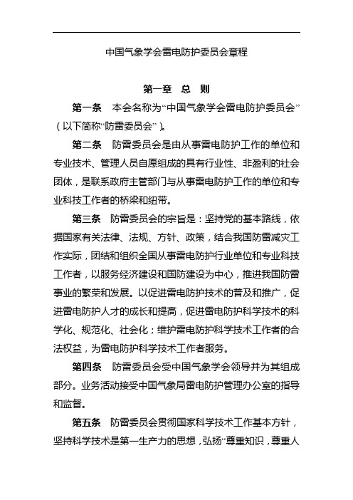 中国气象学会雷电防护委员会章程