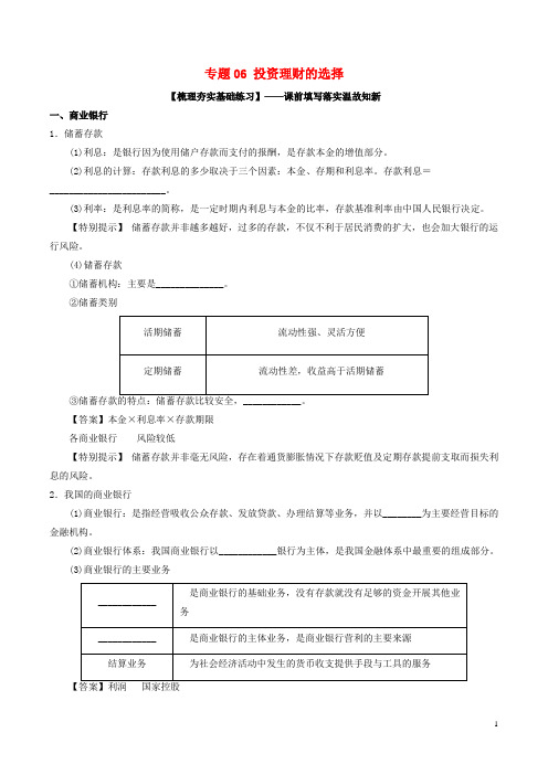 高考政治一轮复习 专题06 投资理财的选择(练)(含解析)新人教版必修1