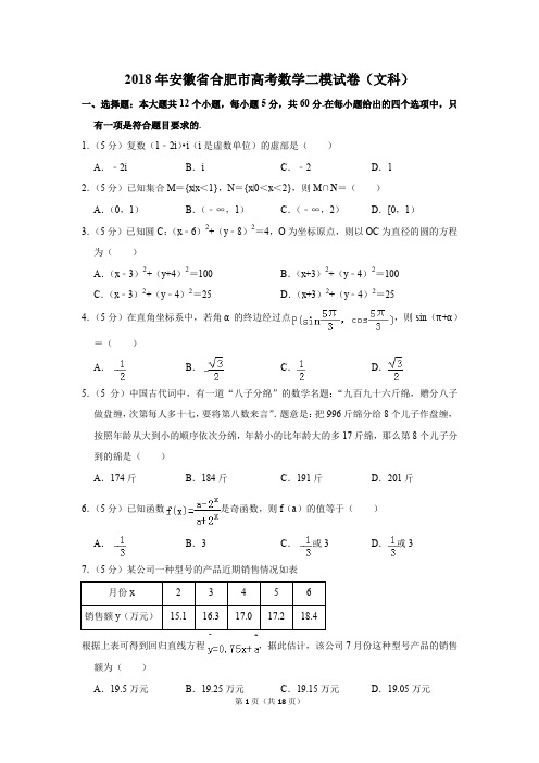 2018年安徽省合肥市高考数学二模试卷(文科)(解析版)