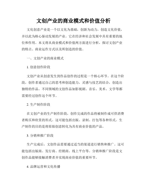 文创产业的商业模式和价值分析