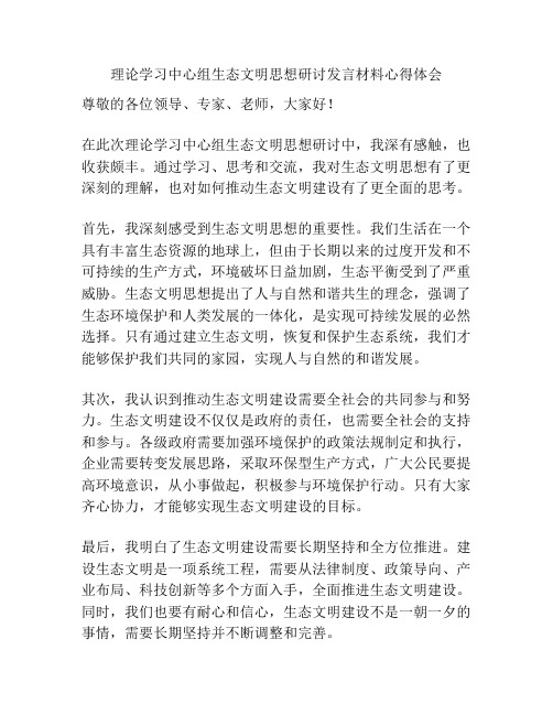 理论学习中心组生态文明思想研讨发言材料心得体会