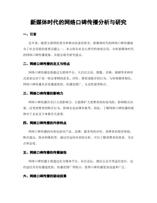 新媒体时代的网络口碑传播分析与研究