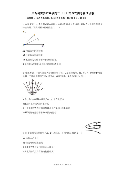 人教版高中物理-有答案-江西省吉安市某校高二(上)第四次周考物理试卷