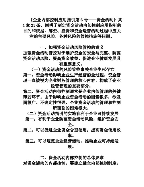 企业内部控制应用指引第6号——资金活动