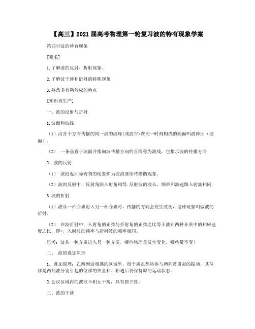 【高三】2021届高考物理第一轮复习波的特有现象学案