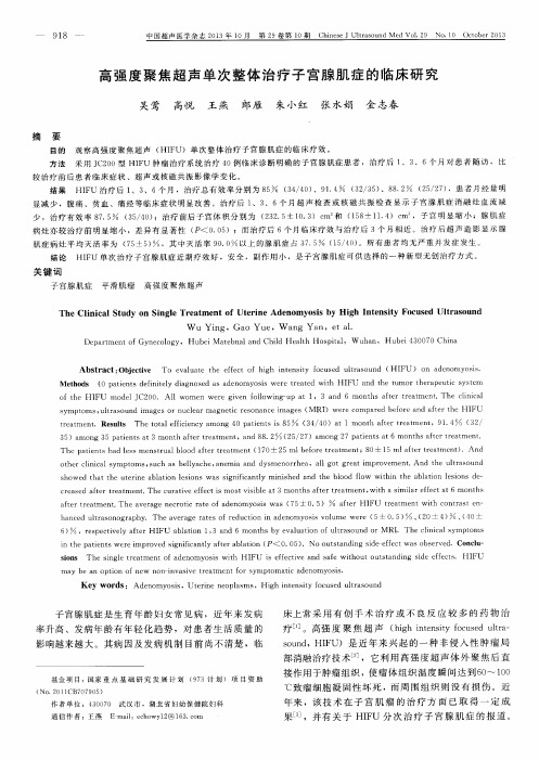 高强度聚焦超声单次整体治疗子宫腺肌症的临床研究