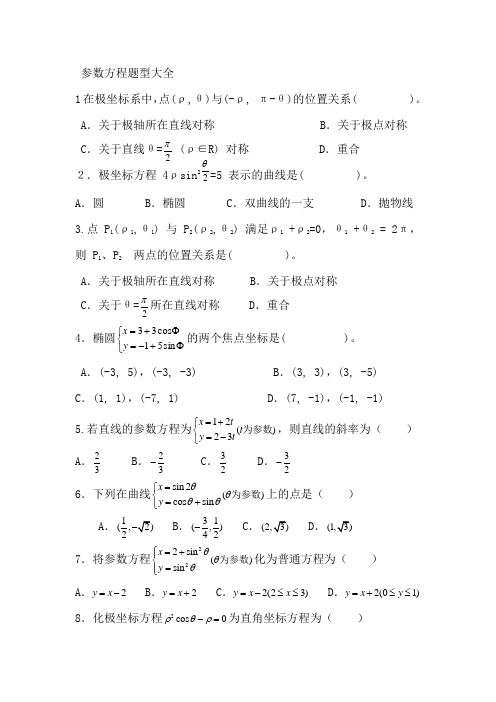 参数方程题型大全