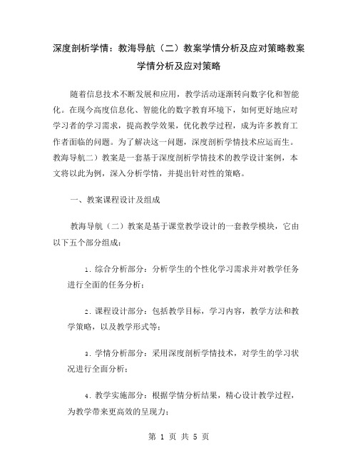 深度剖析学情：教海导航(二)教案学情分析及应对策略