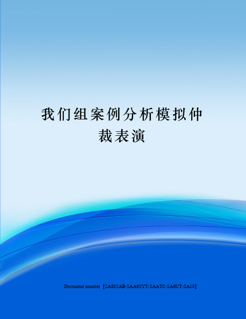 我们组案例分析模拟仲裁表演