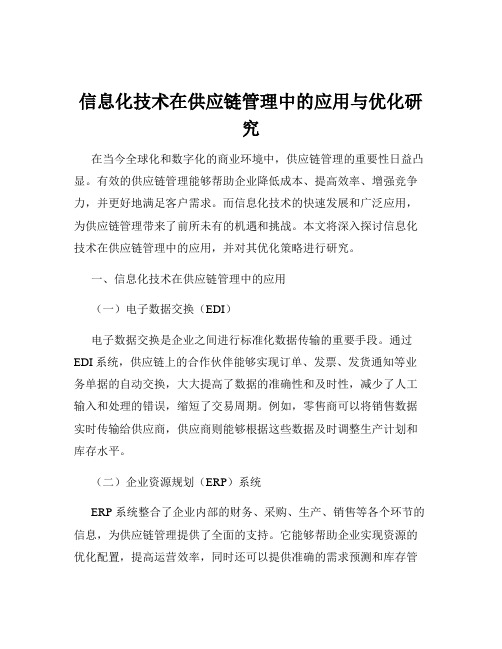 信息化技术在供应链管理中的应用与优化研究