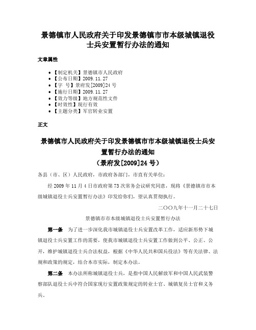 景德镇市人民政府关于印发景德镇市市本级城镇退役士兵安置暂行办法的通知