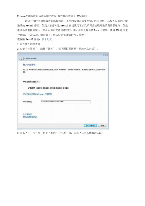 Windows7旗舰版电话激活图文教程+有效激活密钥(100%成功)