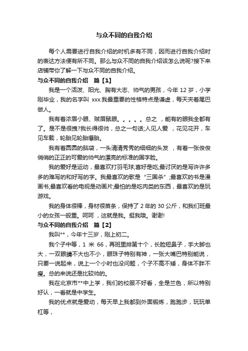 与众不同的自我介绍