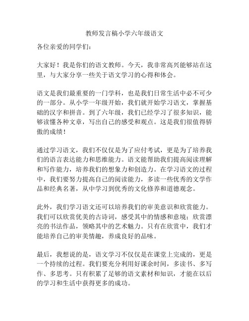 教师发言稿小学六年级语文